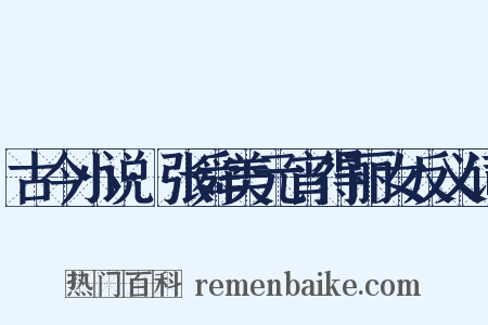 古今小说·张舜美元宵得丽女反义词是什么意思的图片